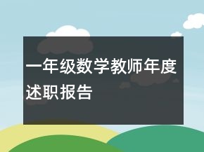一年級數(shù)學(xué)教師年度述職報(bào)告