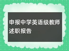 申報(bào)中學(xué)英語級(jí)教師述職報(bào)告