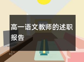 高一語文教師的述職報告