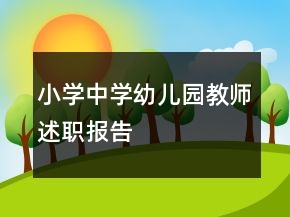 小學(xué)中學(xué)幼兒園教師述職報(bào)告