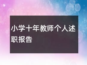 小學(xué)十年教師個人述職報告