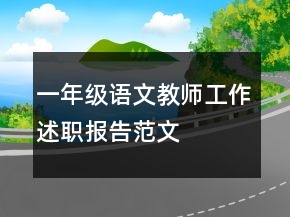一年級語文教師工作述職報告范文