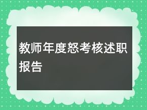 教師年度怒考核述職報(bào)告