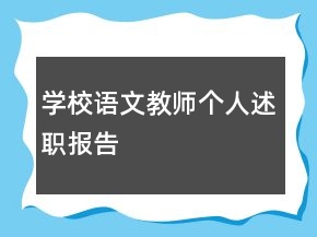 學(xué)校語(yǔ)文教師個(gè)人述職報(bào)告