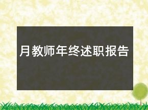 月教師年終述職報告
