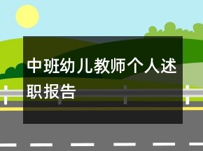 中班幼兒教師個(gè)人述職報(bào)告