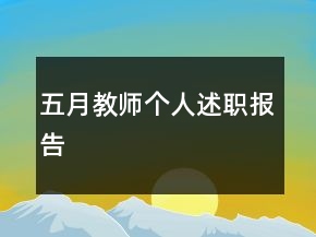 五月教師個(gè)人述職報(bào)告