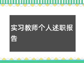 實習(xí)教師個人述職報告