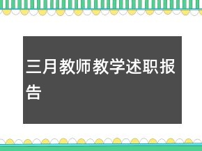 三月教師教學(xué)述職報(bào)告