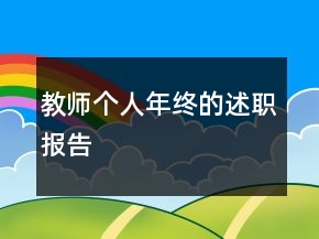 教師個人年終的述職報告