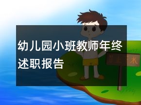 幼兒園小班教師年終述職報告