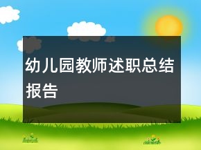 幼兒園教師述職總結(jié)報告