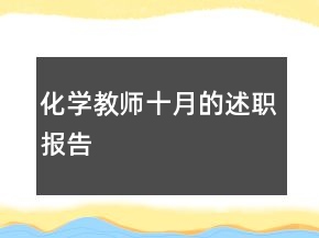 化學(xué)教師十月的述職報(bào)告
