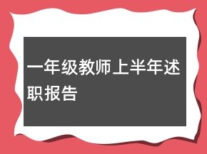 一年級(jí)教師上半年述職報(bào)告