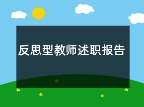 反思型教師述職報告