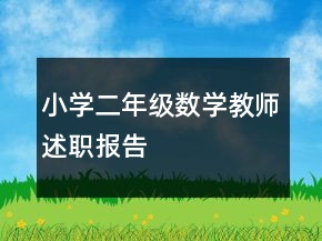 小學(xué)二年級數(shù)學(xué)教師述職報(bào)告