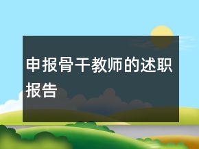 申報(bào)骨干教師的述職報(bào)告