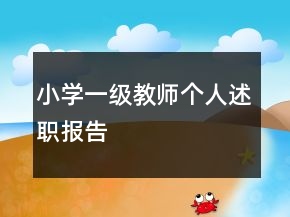 小學(xué)一級(jí)教師個(gè)人述職報(bào)告