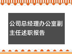 公司總經(jīng)理辦公室副主任述職報告