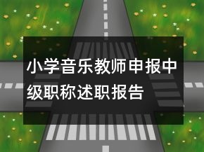 小學音樂教師申報中級職稱述職報告