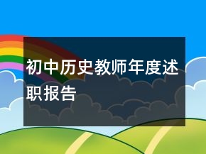 初中歷史教師年度述職報(bào)告