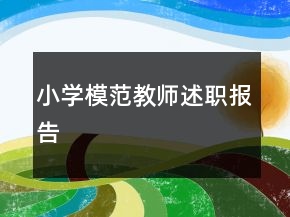 小學(xué)模范教師述職報告