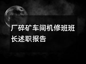 廠碎礦車間機(jī)修班班長述職報告