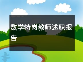 數(shù)學(xué)特崗教師述職報(bào)告