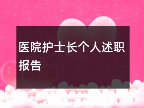 醫(yī)院護(hù)士長個人述職報告