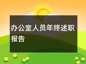 辦公室人員年終述職報(bào)告