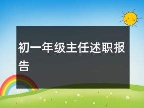 初一年級主任述職報告