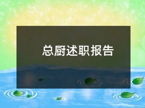總廚述職報告
