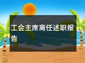 工會主席離任述職報告