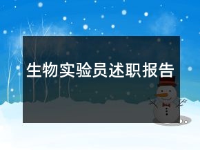 生物實驗員述職報告