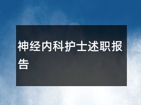 神經(jīng)內(nèi)科護(hù)士述職報(bào)告