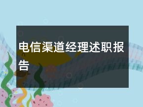 電信渠道經(jīng)理述職報(bào)告