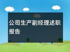 公司生產(chǎn)副經(jīng)理述職報告