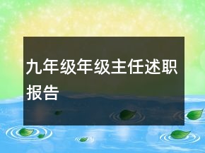 九年級(jí)年級(jí)主任述職報(bào)告