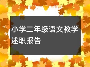 小學(xué)二年級(jí)語(yǔ)文教學(xué)述職報(bào)告