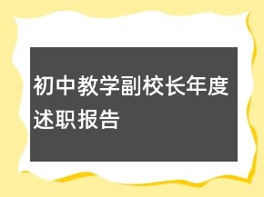 初中教學(xué)副校長年度述職報(bào)告