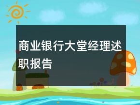 商業(yè)銀行大堂經(jīng)理述職報(bào)告