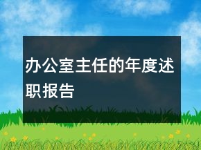 辦公室主任的年度述職報告