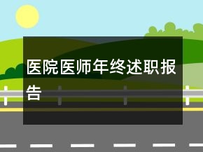醫(yī)院醫(yī)師年終述職報告