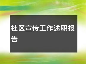 社區(qū)宣傳工作述職報(bào)告