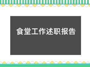 食堂工作述職報告
