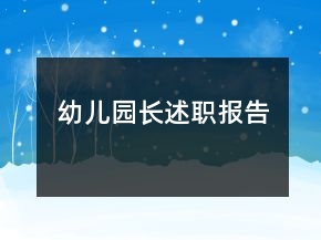 幼兒園長述職報告