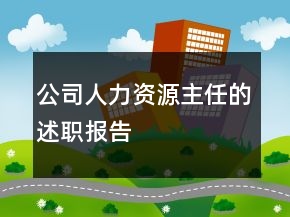 公司人力資源主任的述職報告