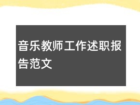 音樂教師工作述職報告范文