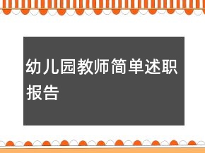 幼兒園教師簡單述職報告