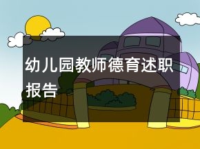 幼兒園教師德育述職報告